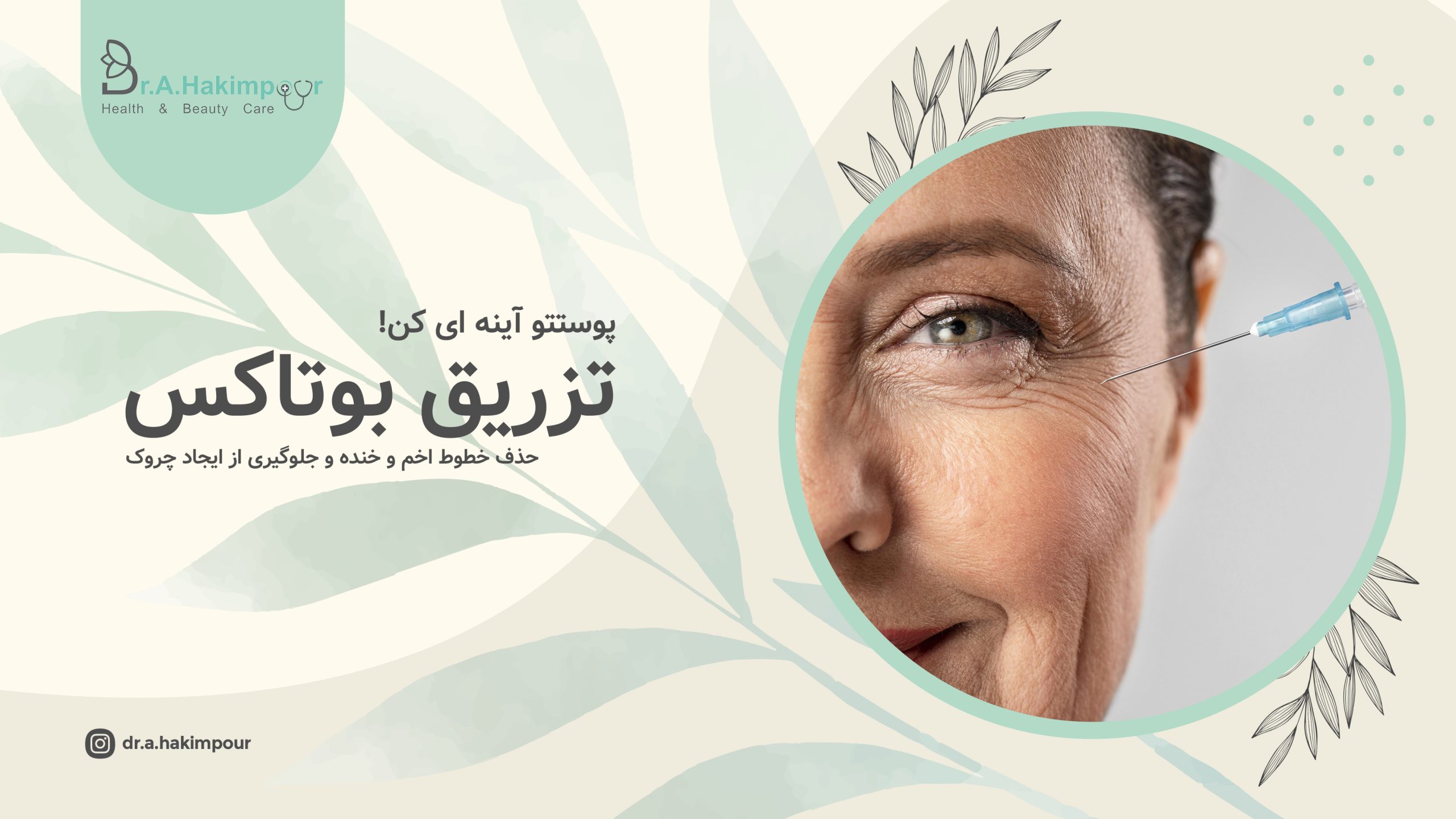 کلینیک زیبایی دکتر ابوالفضل حکیم پور