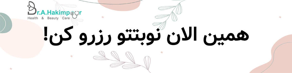 رزرو نوبت دکتر حکیم پور