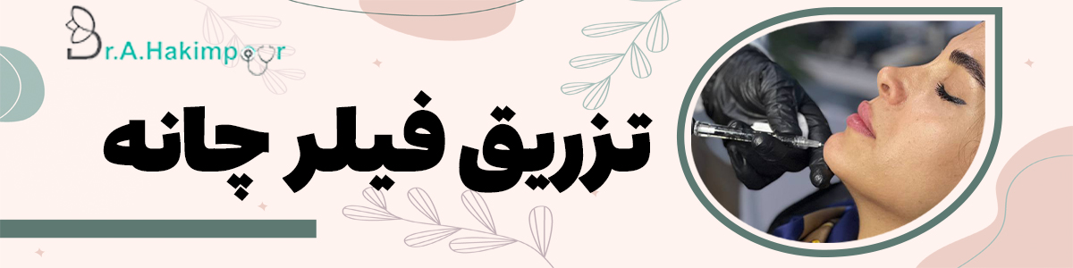 تزریق فیلر چانه در کلینیک زیبایی دکتر حکیم پور