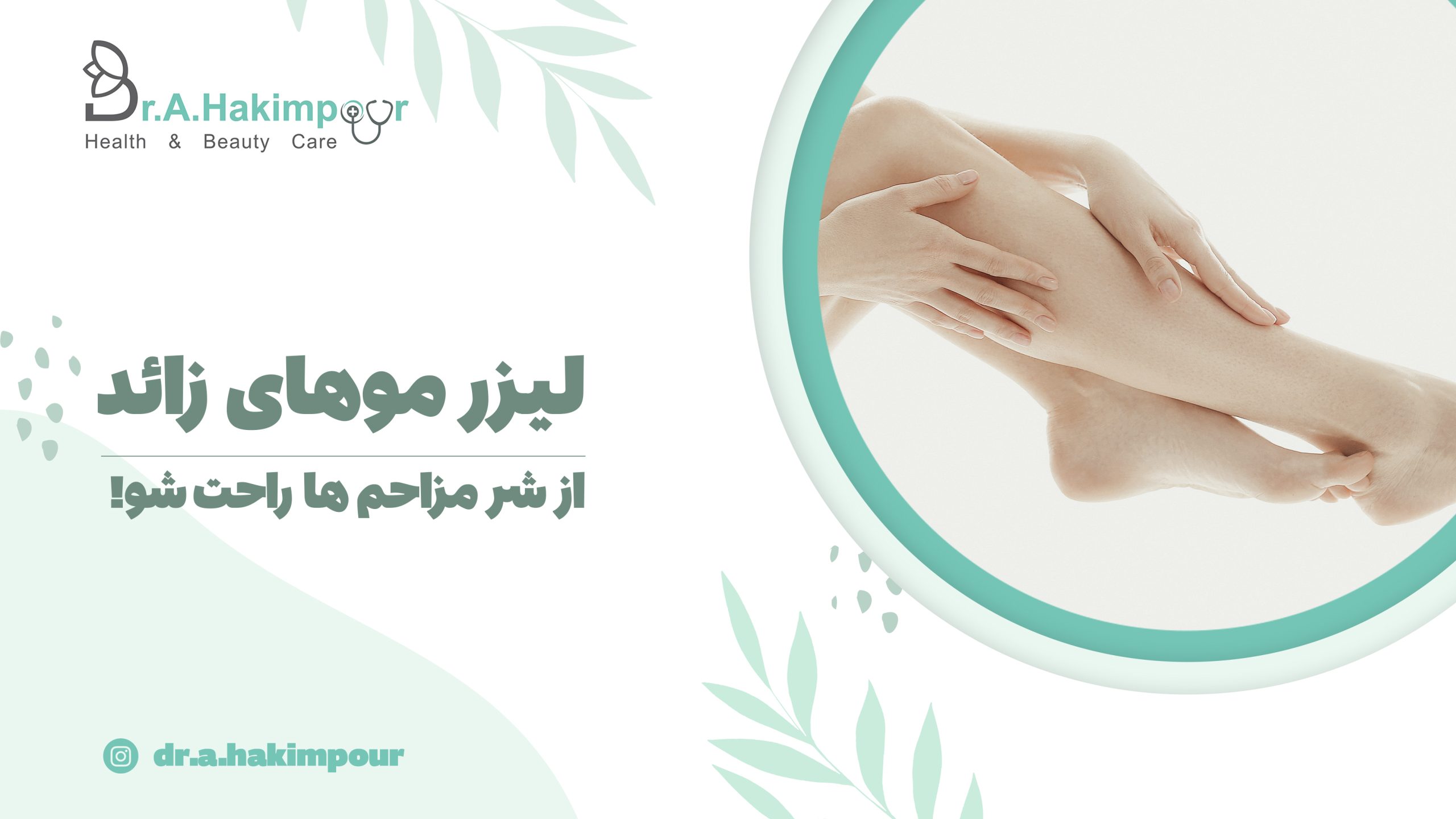 لیزر موهای زائد دکتر حکیم پور